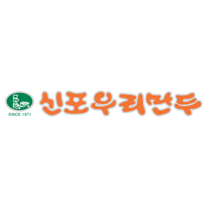 신포우리만두