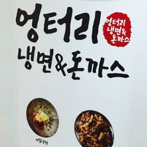 엉터리냉면&돈까스